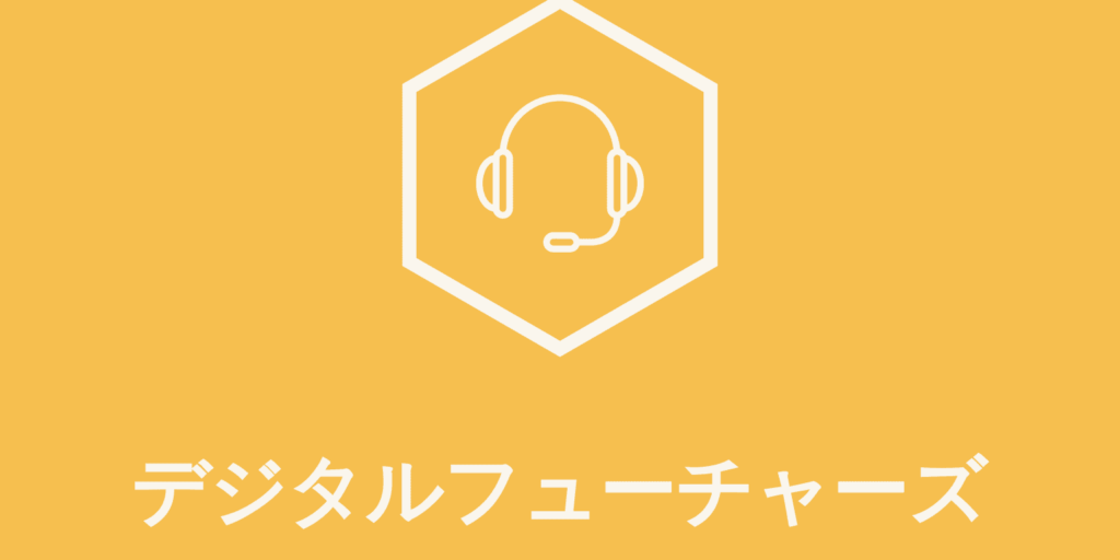 デジタルフーチャーズ
